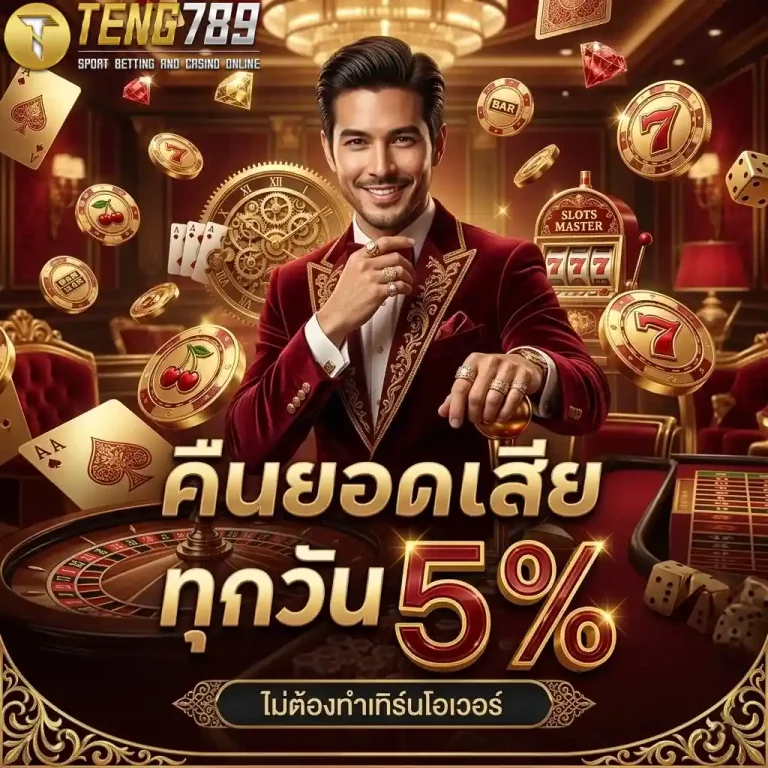TENG789 คืนยอดเสีย