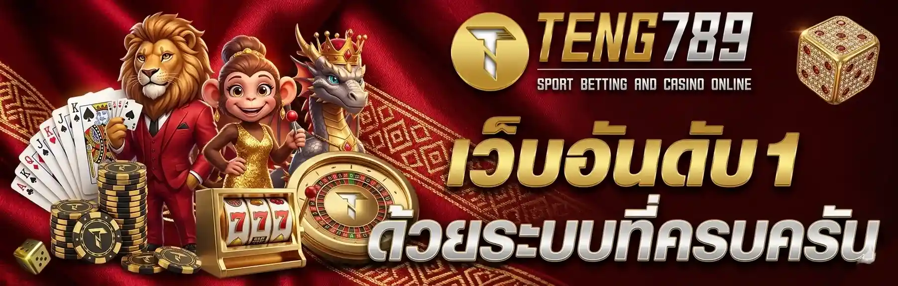 TENG789 เว็บตรงอันดับ1