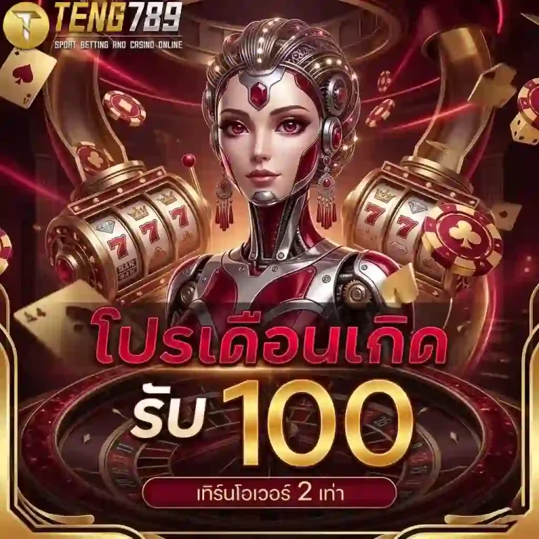 TENG789 โปรเดือนเกิด-Mobile